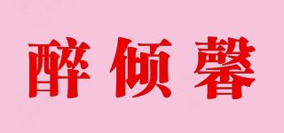 醉倾馨品牌logo