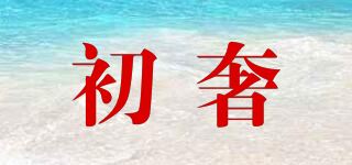 初奢品牌logo