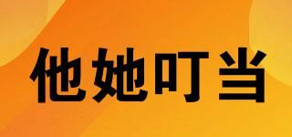 他她叮当品牌logo