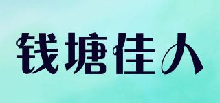 钱塘佳人品牌logo