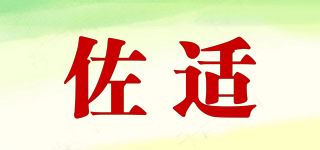 佐适品牌logo