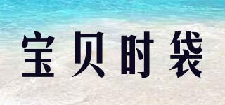 宝贝时袋/Baby shidai品牌logo