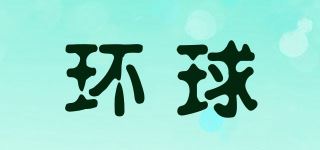 环球品牌logo