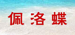 佩洛蝶品牌logo