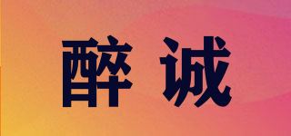 醉诚品牌logo