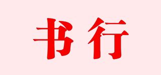 书行品牌logo