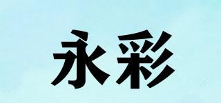 永彩品牌logo