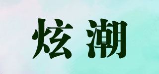 炫潮品牌logo