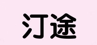 汀途品牌logo