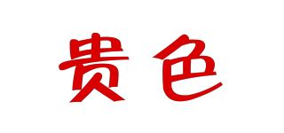 贵色品牌logo