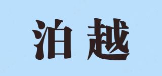 泊越品牌logo