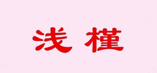 浅槿品牌logo