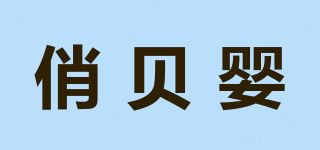 俏贝婴品牌logo