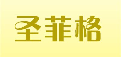 圣菲格品牌logo