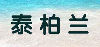 泰柏兰品牌logo