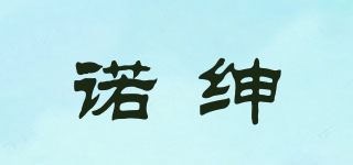 诺绅/NUOSSEM品牌logo