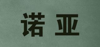 诺亚品牌logo