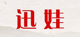 迅娃品牌logo