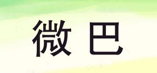 微巴品牌logo