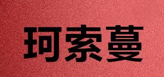 珂索蔓品牌logo