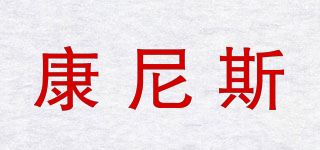 康尼斯品牌logo