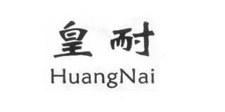 皇耐品牌logo