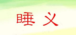 睡义品牌logo