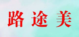 路途美品牌logo