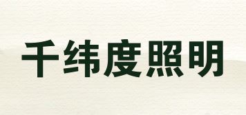 千纬度照明品牌logo