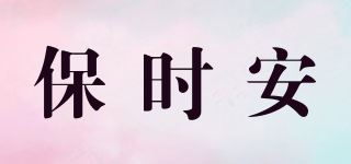 保时安品牌logo