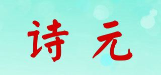 诗元品牌logo