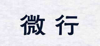 微行品牌logo