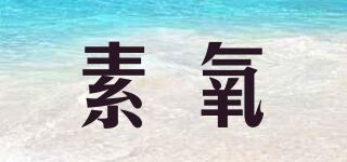 素氧/SOUNYVON品牌logo