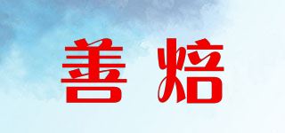 善焙品牌logo