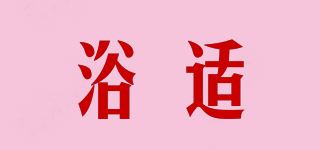 浴适/YUVDECS品牌logo