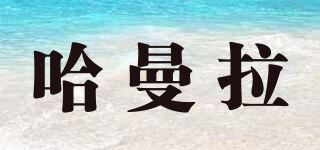 哈曼拉品牌logo