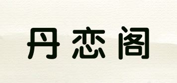 丹恋阁品牌logo