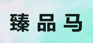 臻品马品牌logo