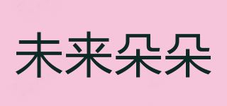 未来朵朵品牌logo