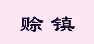 赊镇品牌logo