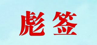 彪签品牌logo