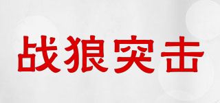 战狼突击品牌logo