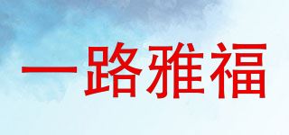 一路雅福品牌logo