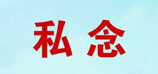 私念品牌logo