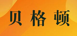 贝格顿品牌logo