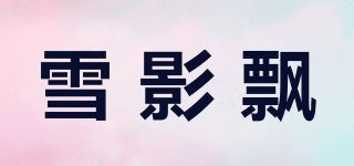 雪影飘品牌logo