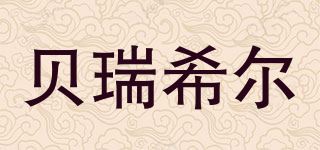 贝瑞希尔/BERUIXER品牌logo