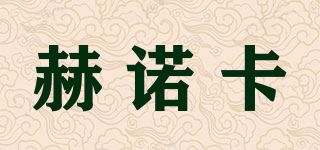 赫诺卡/HIENORKAR品牌logo