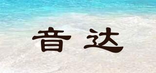 音达品牌logo