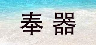 奉器品牌logo